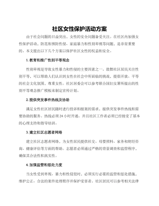 社区女性保护活动方案