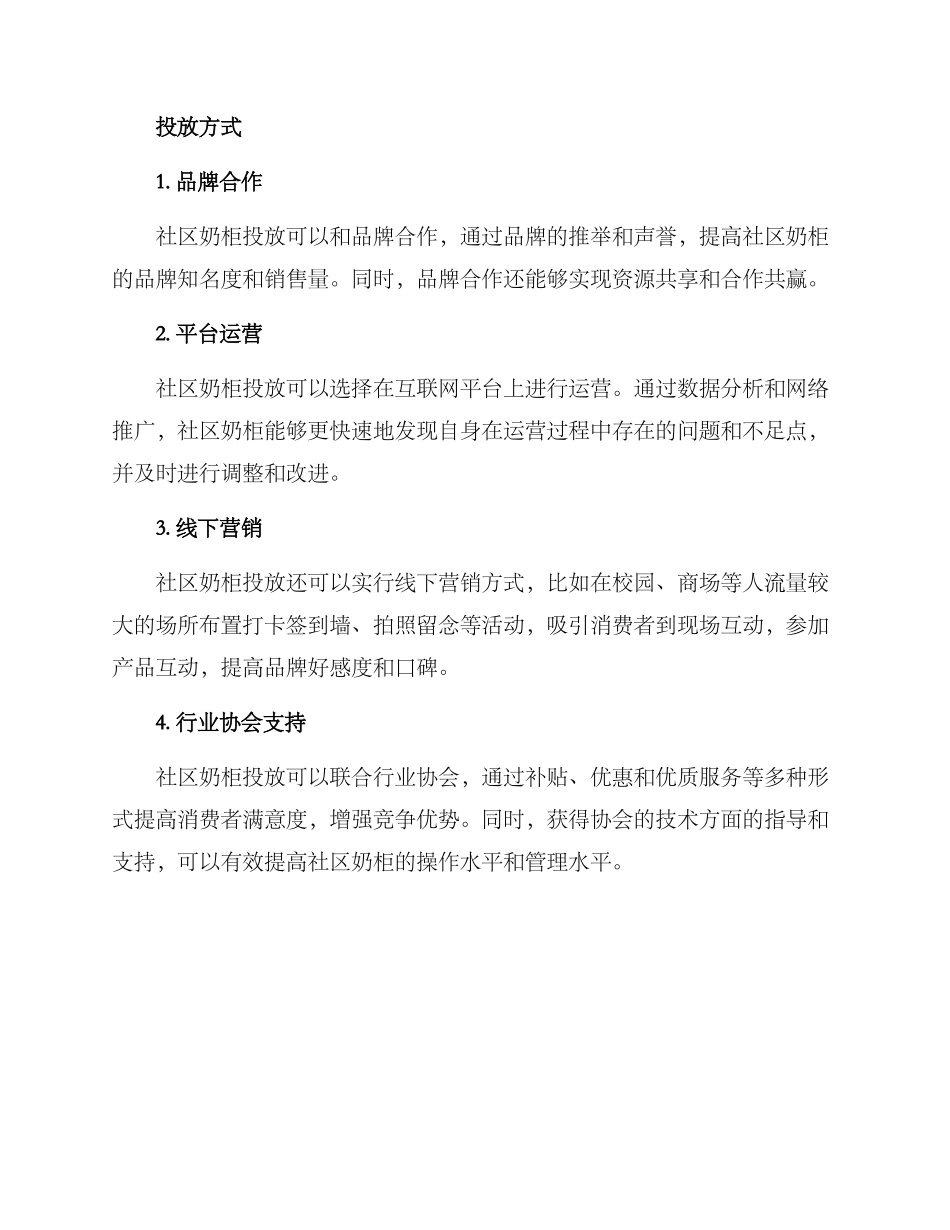 社区奶柜投放方案_第2页