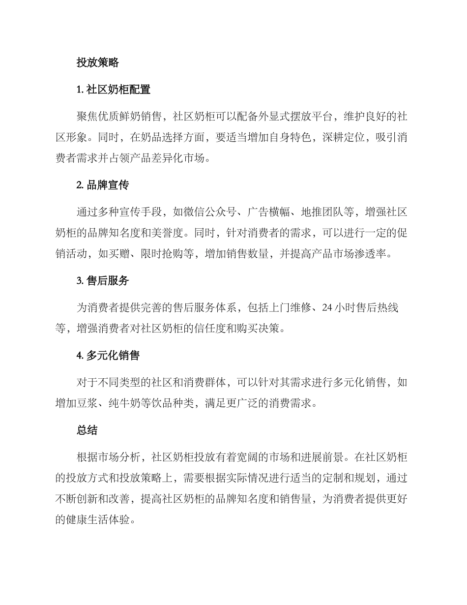 社区奶柜投放方案_第3页