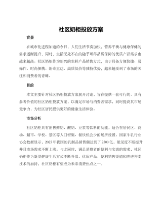 社区奶柜投放方案