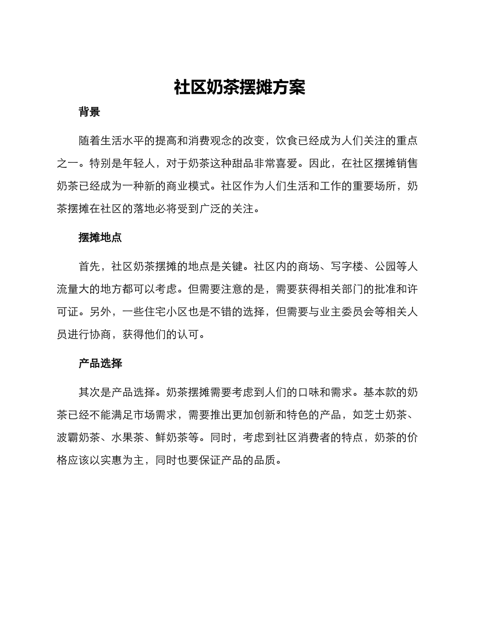 社区奶茶摆摊方案_第1页
