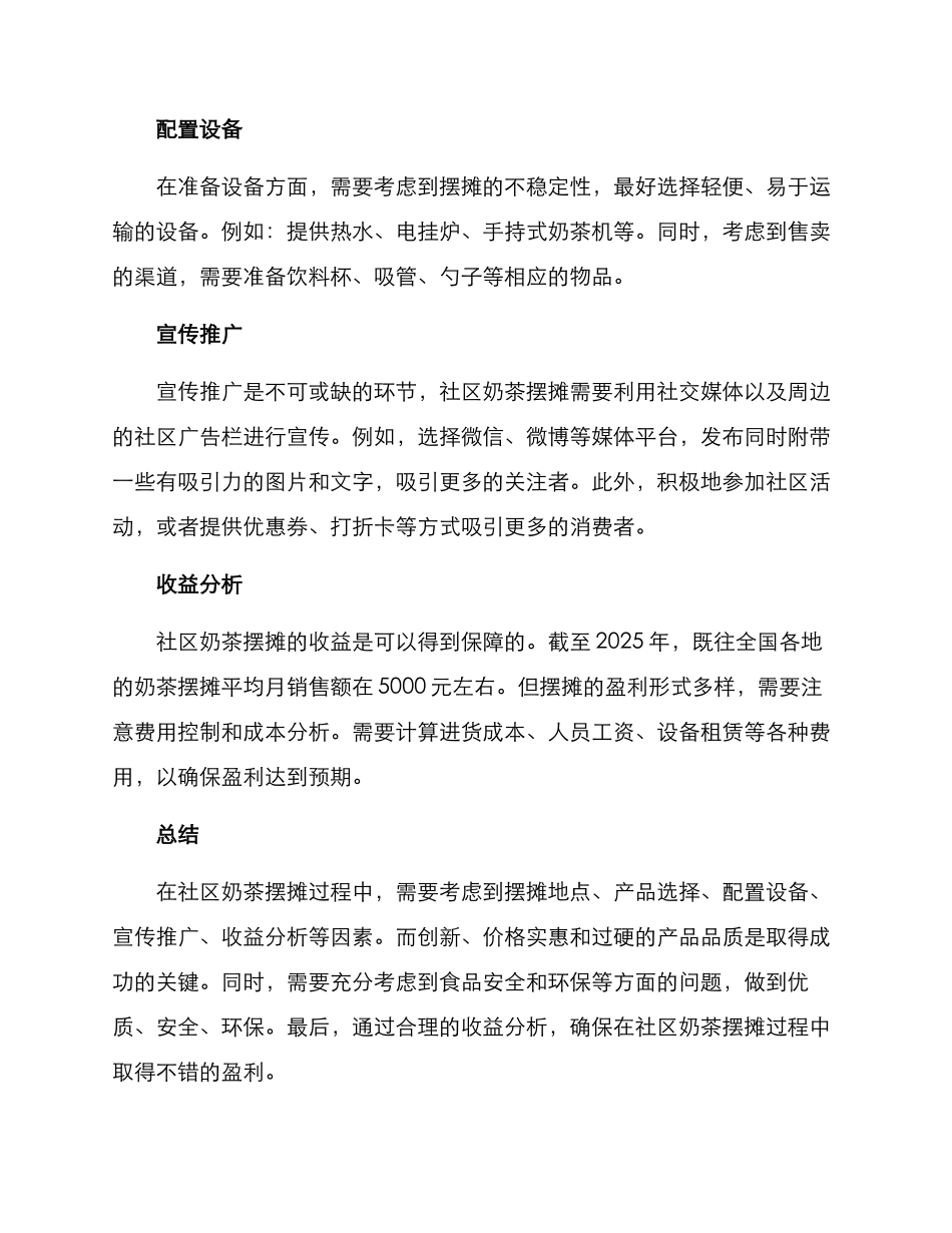 社区奶茶摆摊方案_第2页