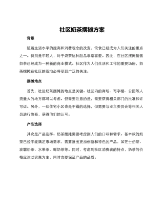 社区奶茶摆摊方案