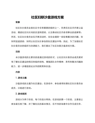 社区妇联沙盘游戏方案