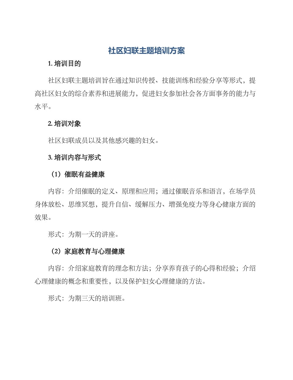 社区妇联主题培训方案_第1页