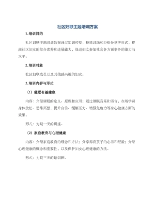 社区妇联主题培训方案