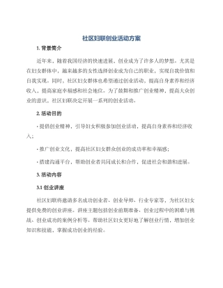 社区妇联创业活动方案