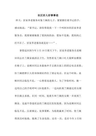 社区好人好事事迹