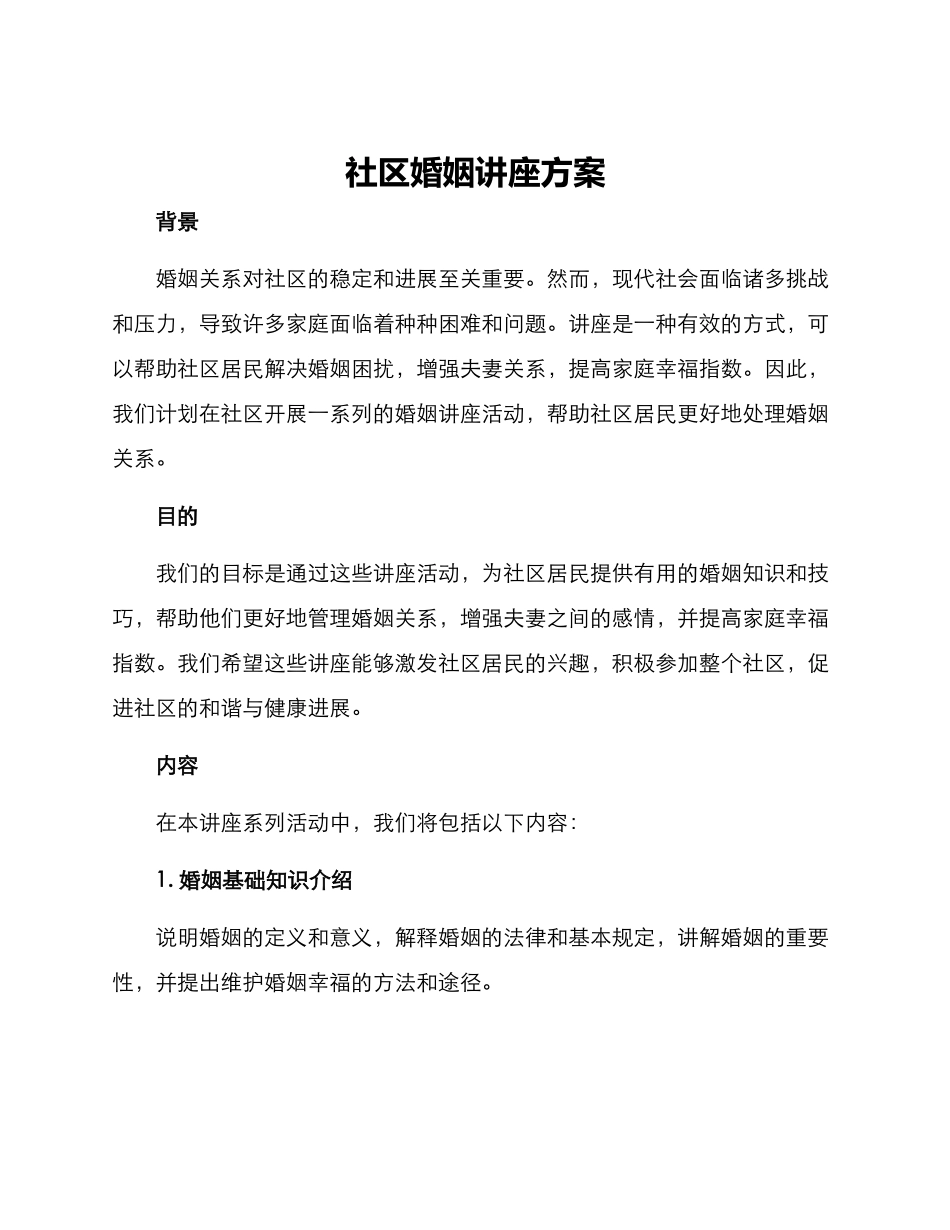 社区婚姻讲座方案_第1页