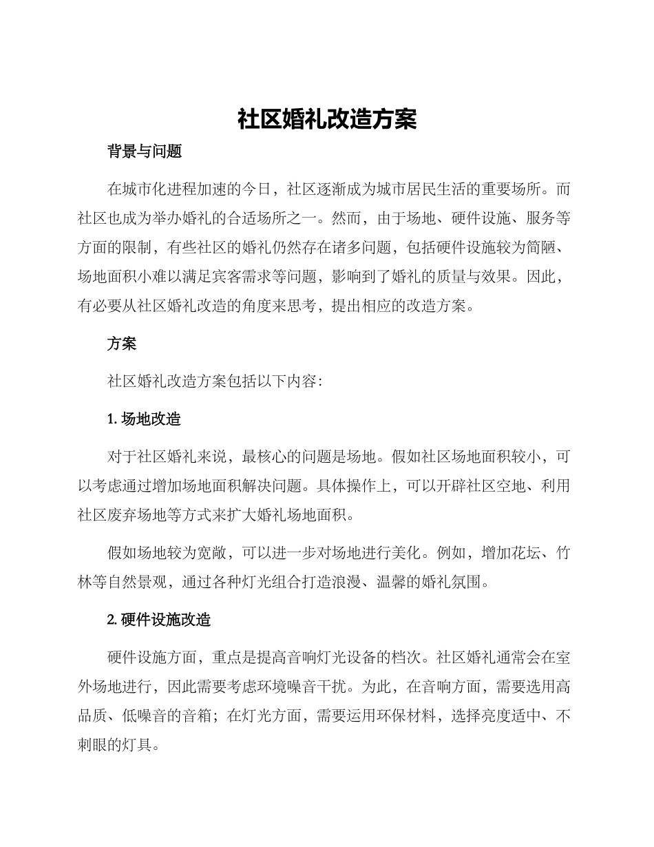 社区婚礼改造方案_第1页