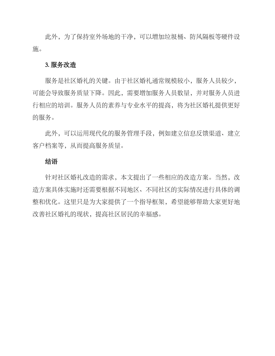 社区婚礼改造方案_第2页
