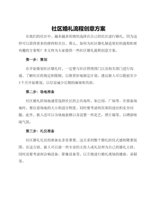 社区婚礼流程创意方案