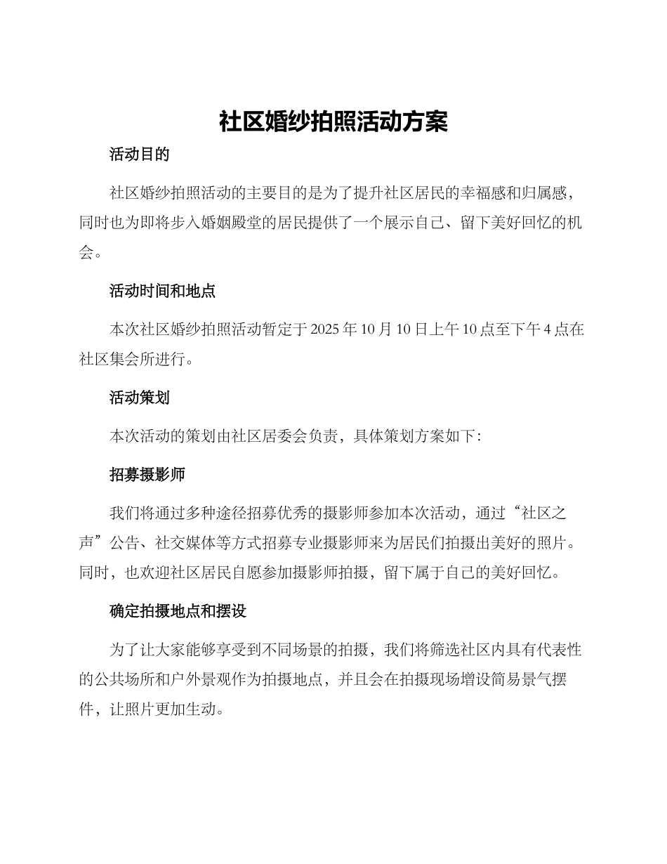 社区婚纱拍照活动方案_第1页