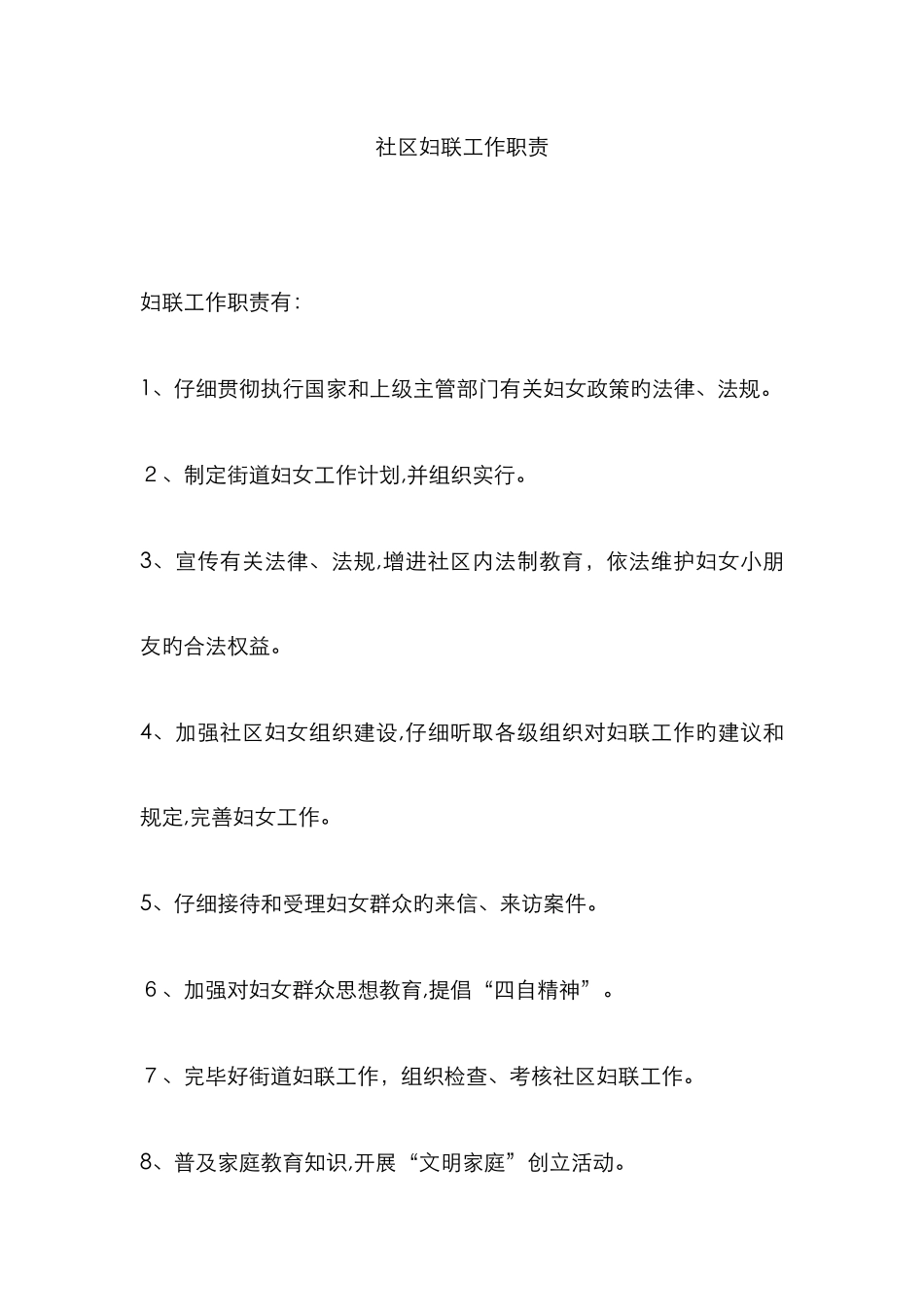 社区妇联工作职责_第1页