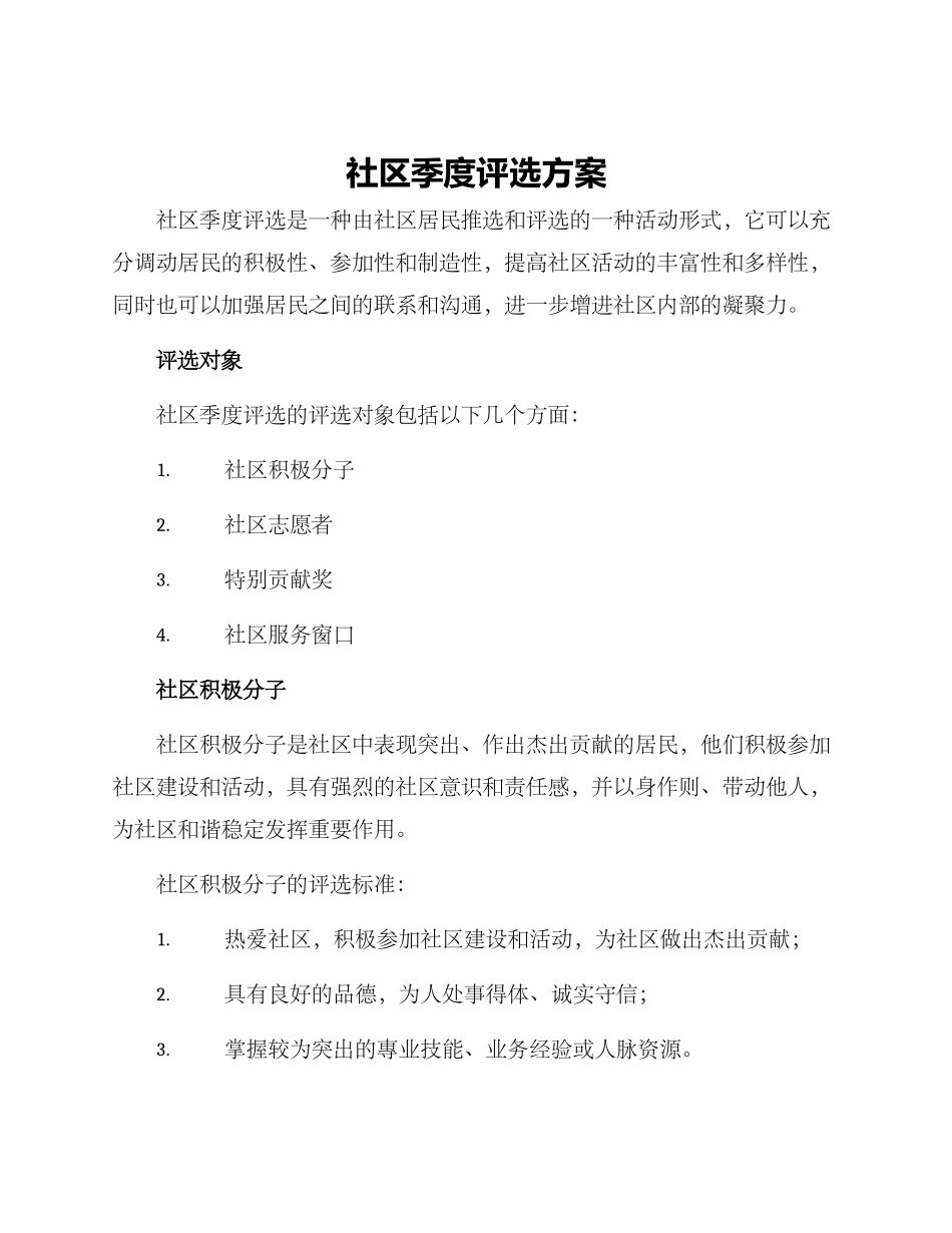 社区季度评选方案_第1页