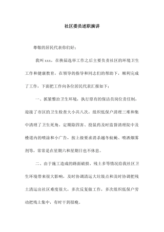 社区委员述职演讲