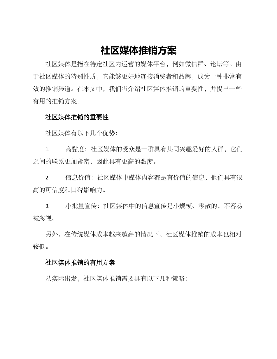 社区媒体推销方案_第1页