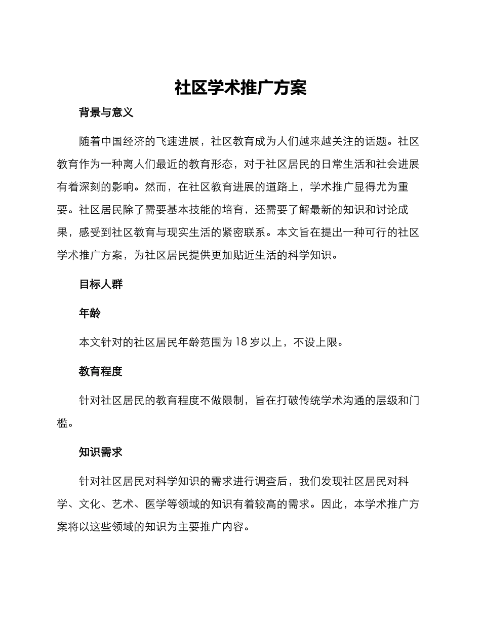 社区学术推广方案_第1页