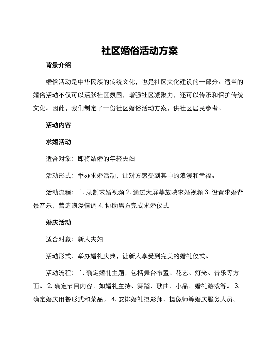 社区婚俗活动方案_第1页