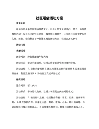 社区婚俗活动方案