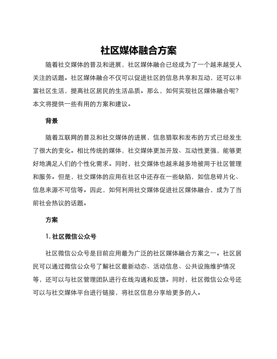 社区媒体融合方案_第1页