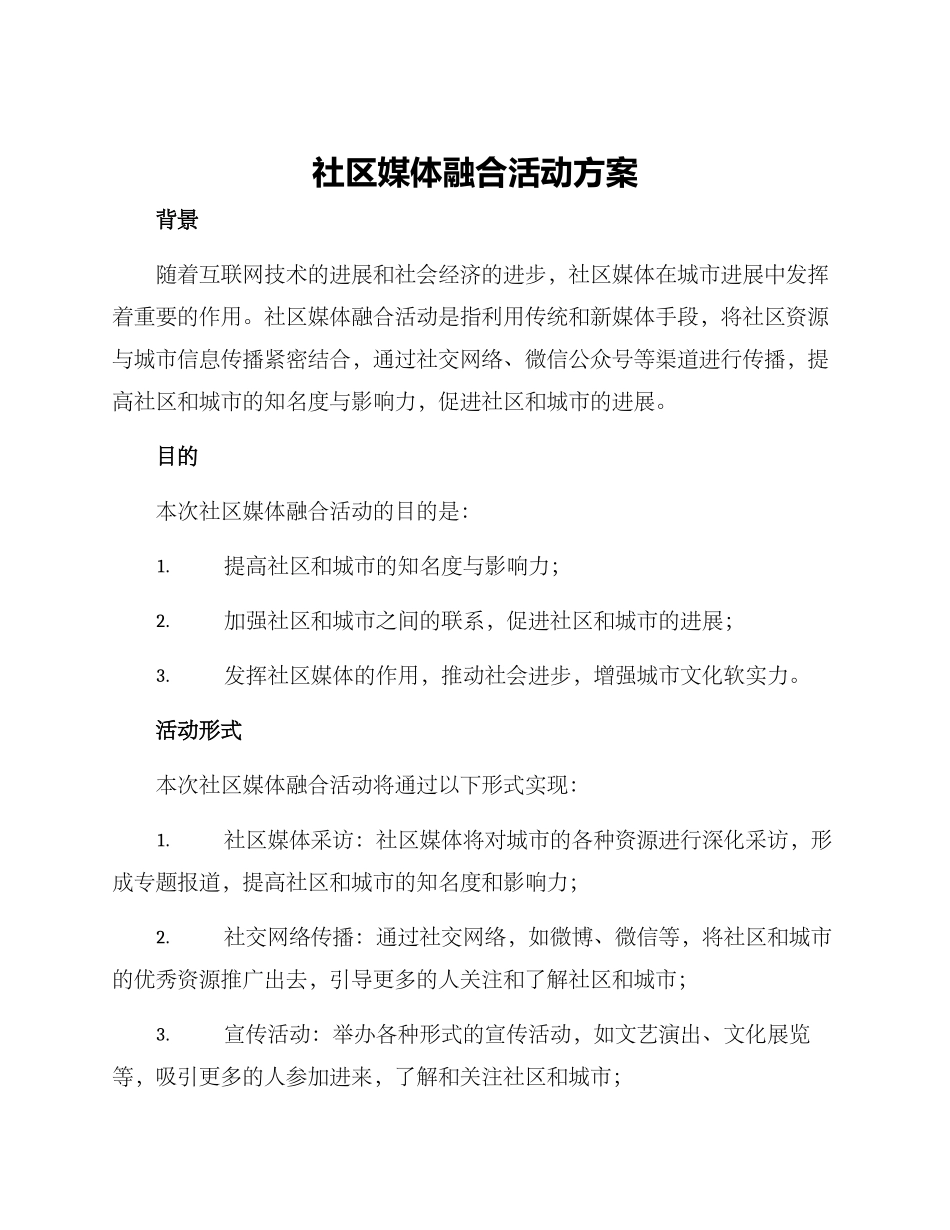 社区媒体融合活动方案_第1页