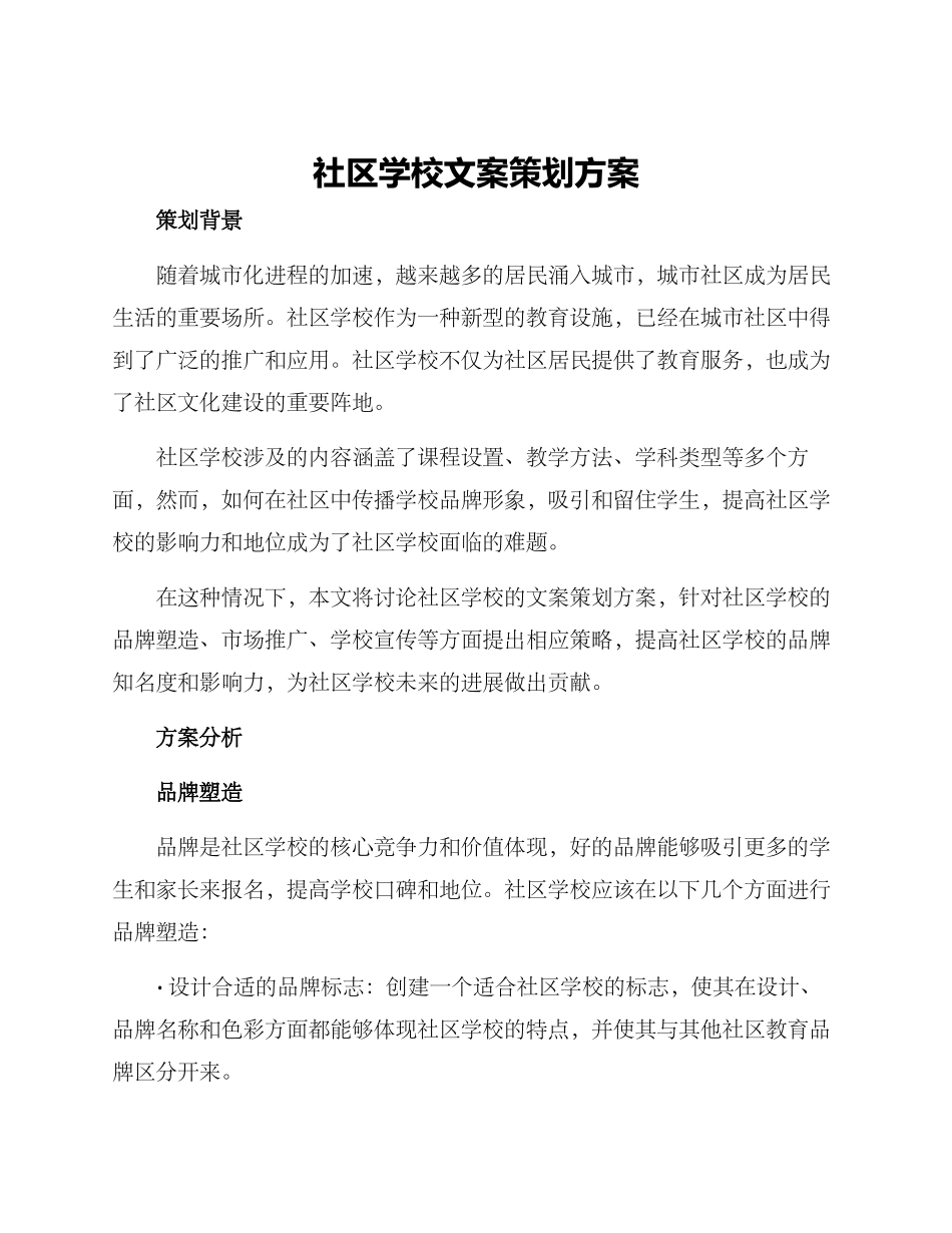 社区学校文案策划方案_第1页