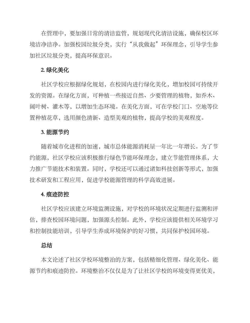 社区学校环境整治方案_第2页