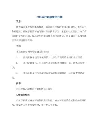 社区学校环境整治方案