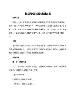 社区孕妇关爱计划方案
