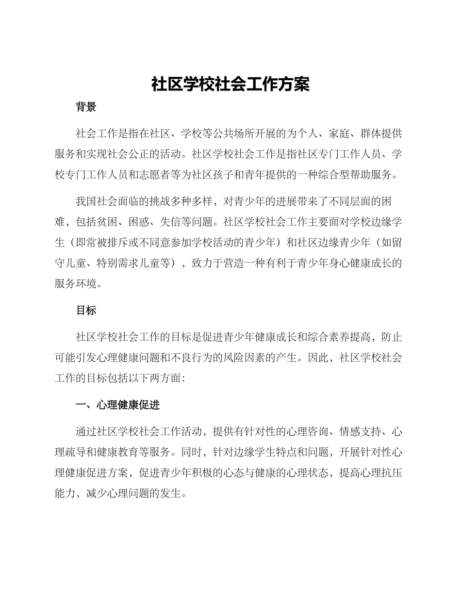 社区学校社会工作方案_第1页