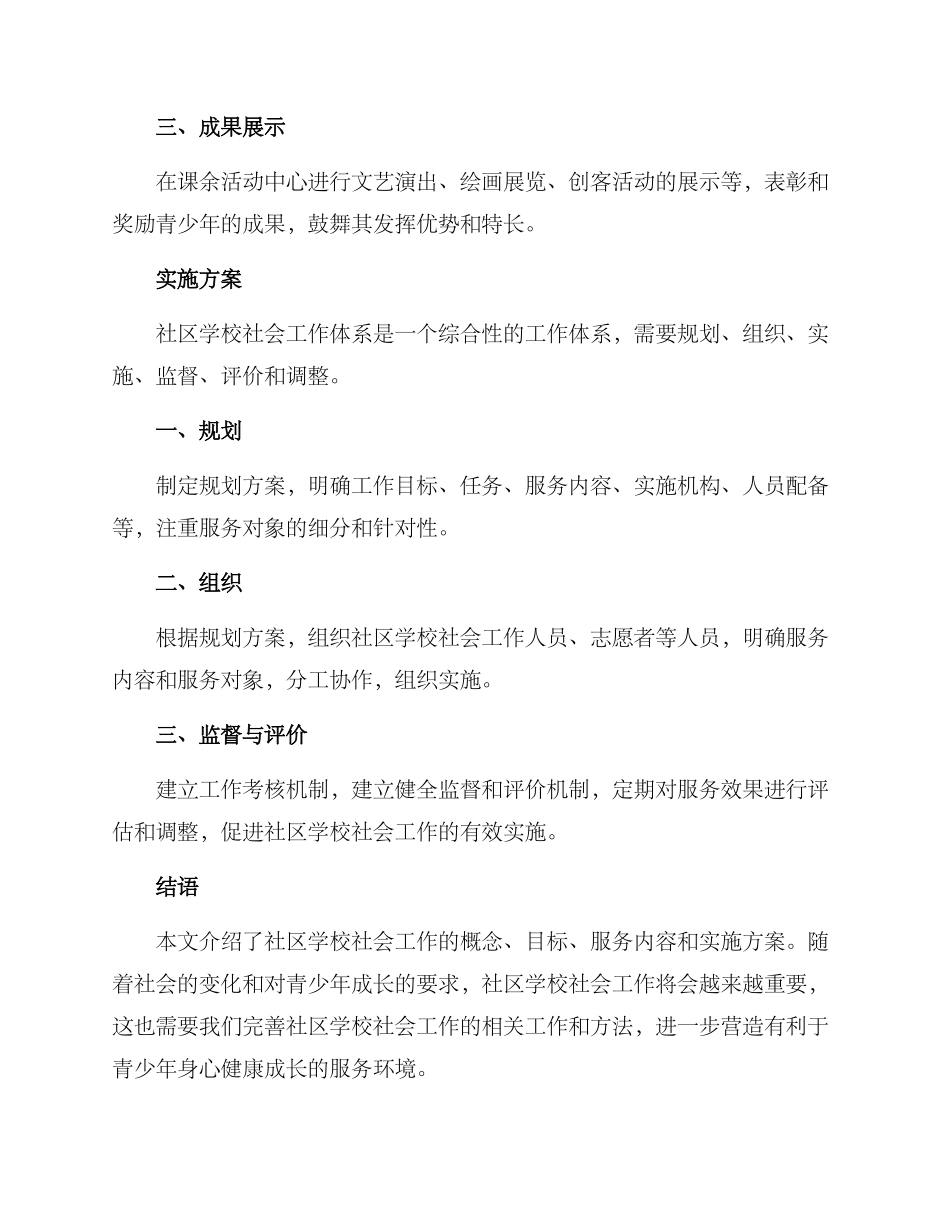 社区学校社会工作方案_第3页