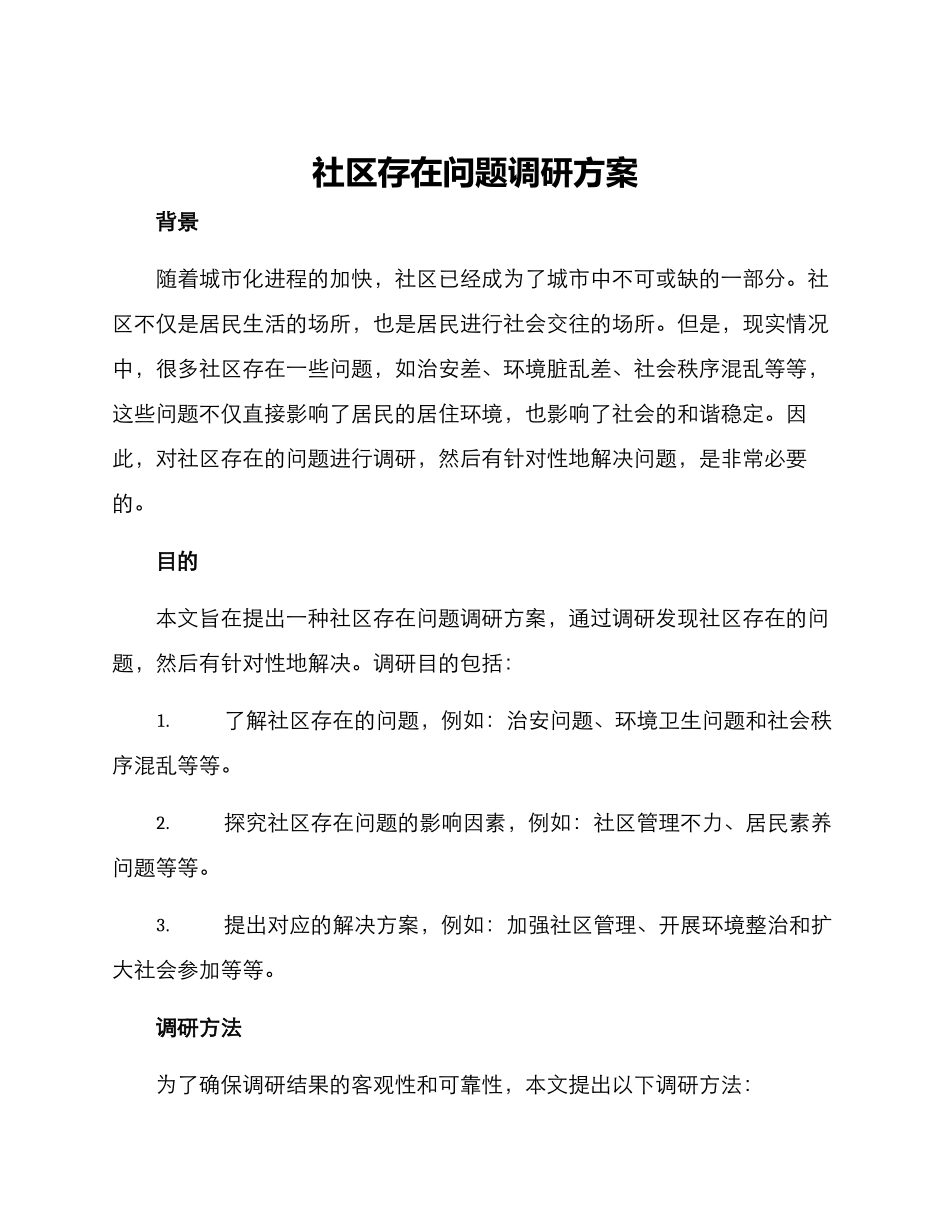社区存在问题调研方案_第1页