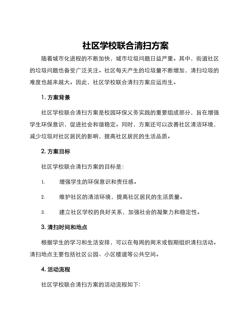 社区学校联合清扫方案_第1页