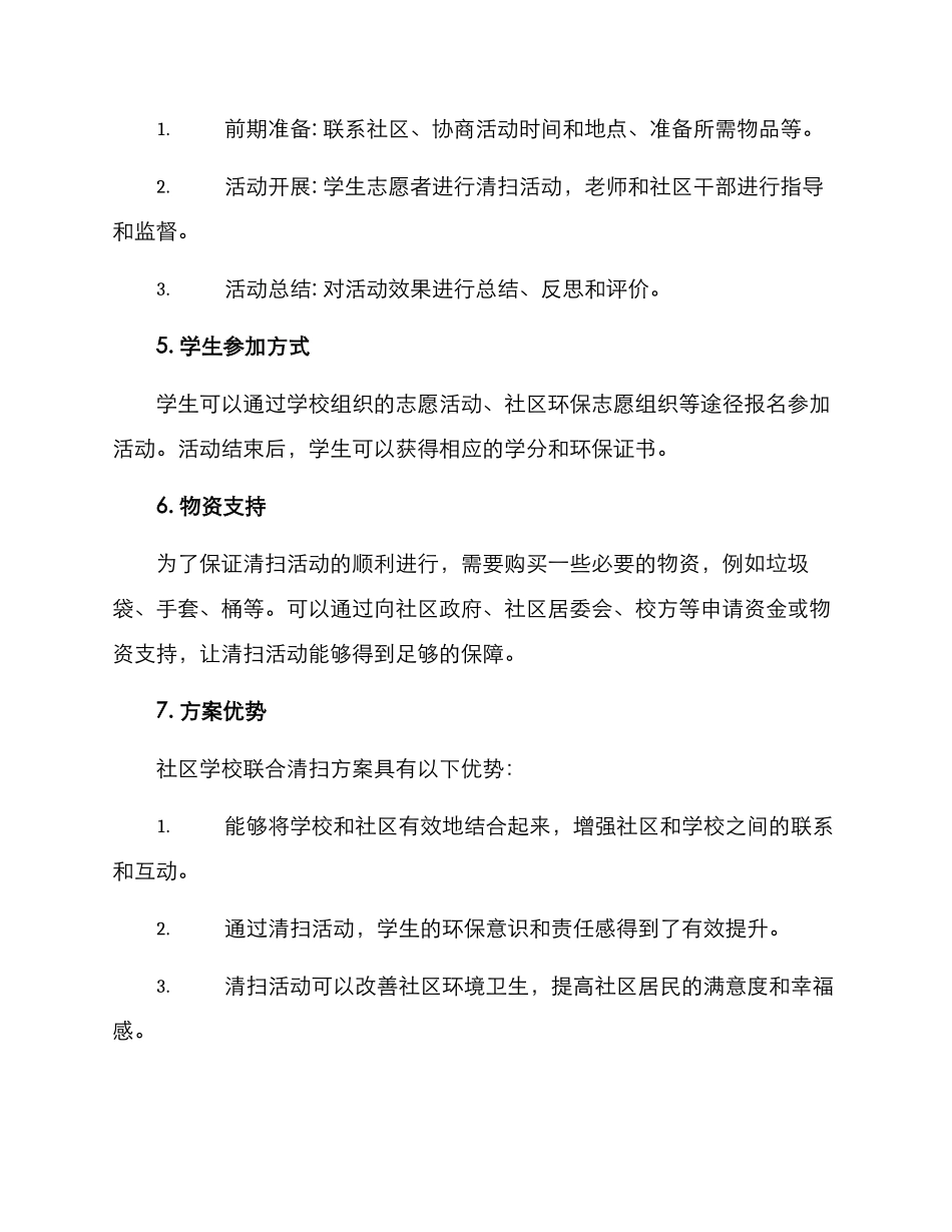 社区学校联合清扫方案_第2页