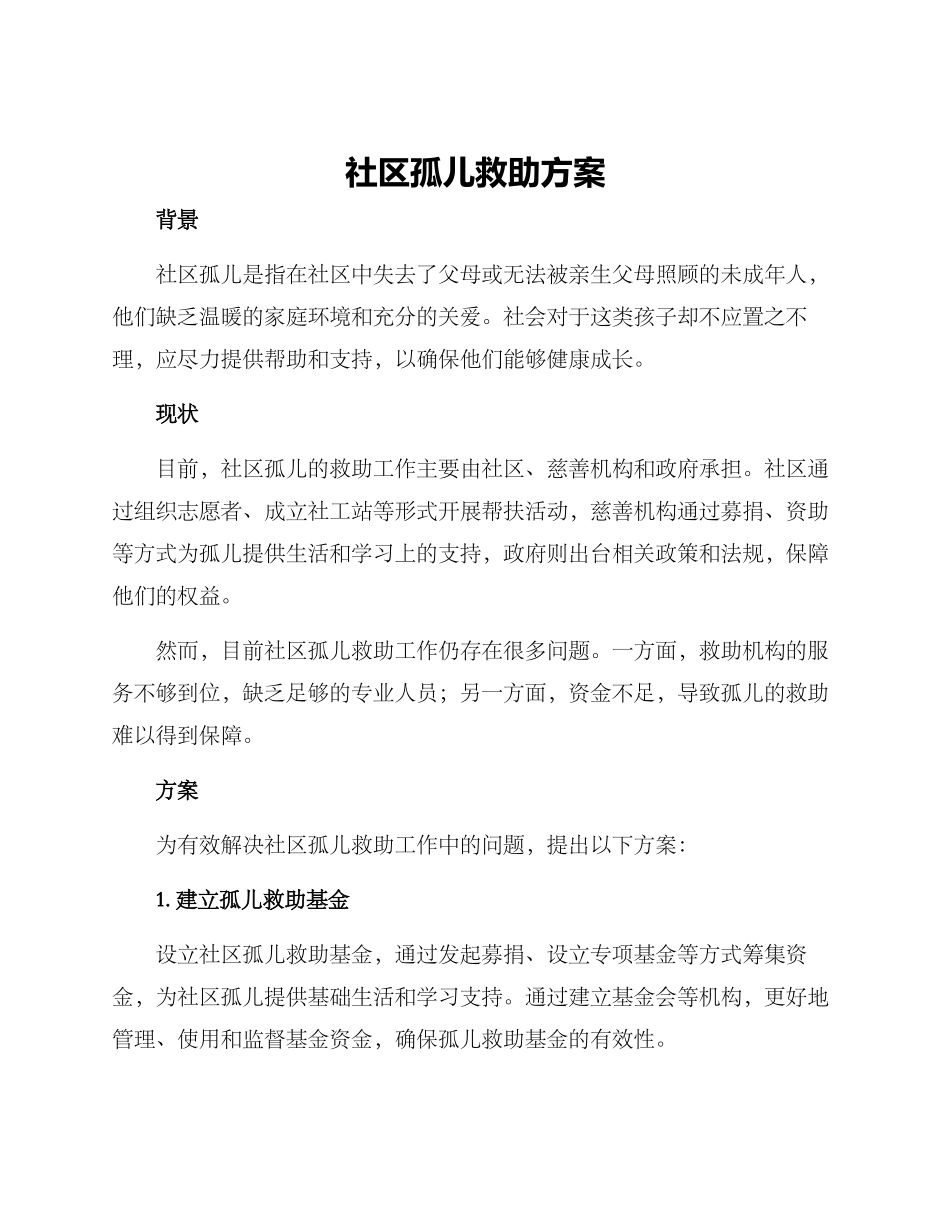 社区孤儿救助方案_第1页