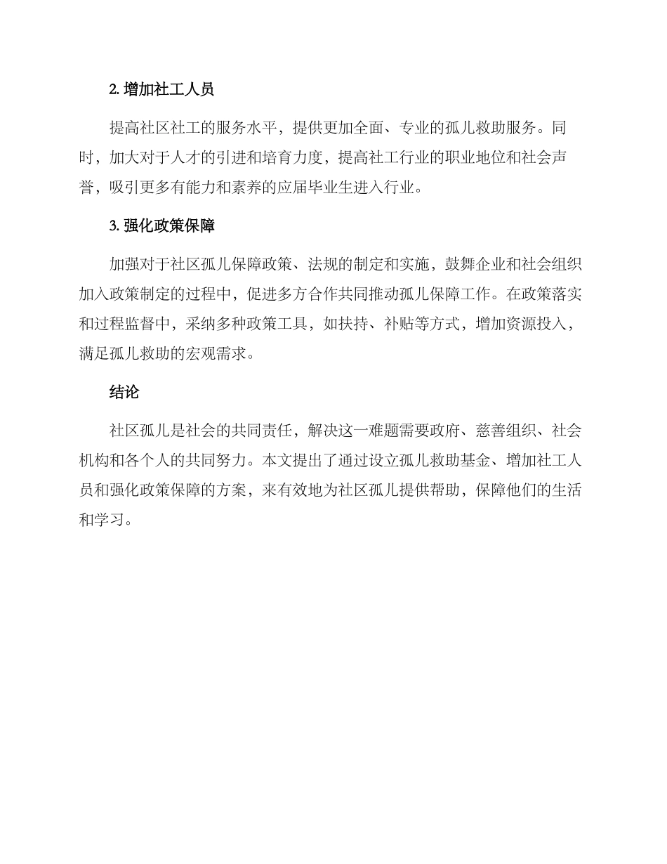 社区孤儿救助方案_第2页