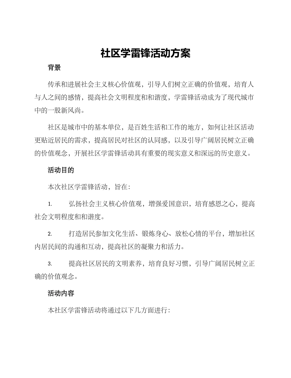 社区学雷锋活动方案_第1页