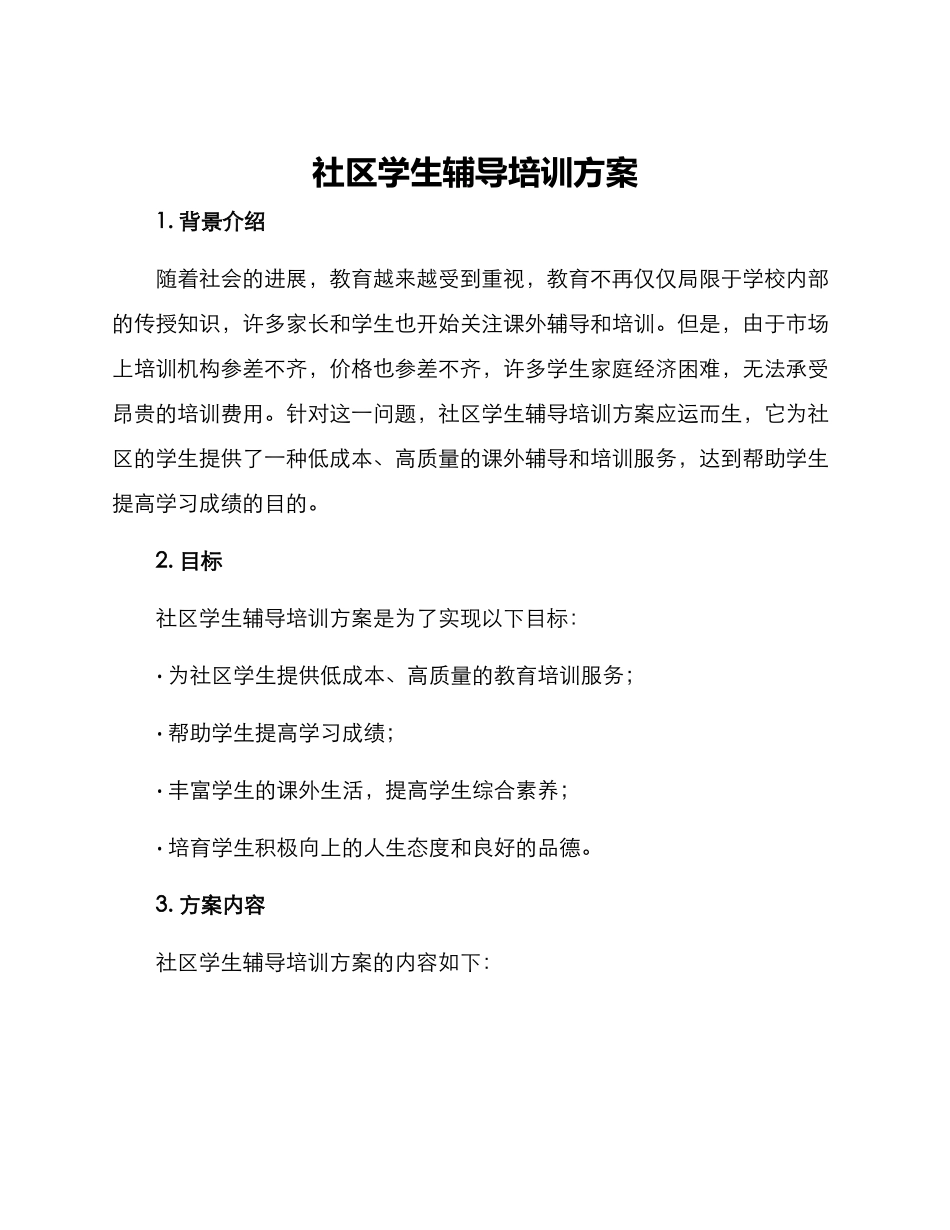 社区学生辅导培训方案_第1页