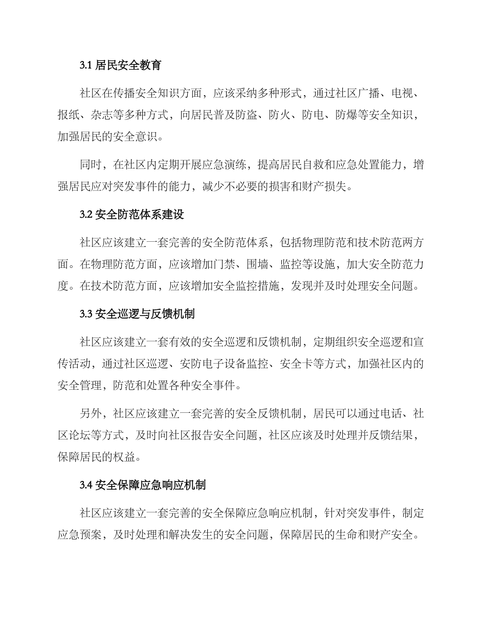 社区安全保障方案_第2页