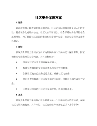 社区安全保障方案