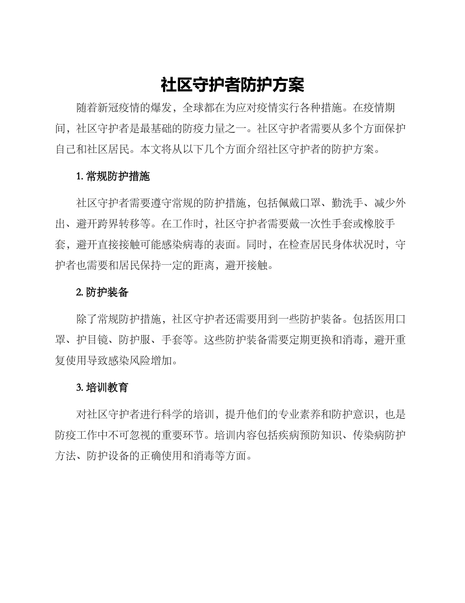 社区守护者防护方案_第1页
