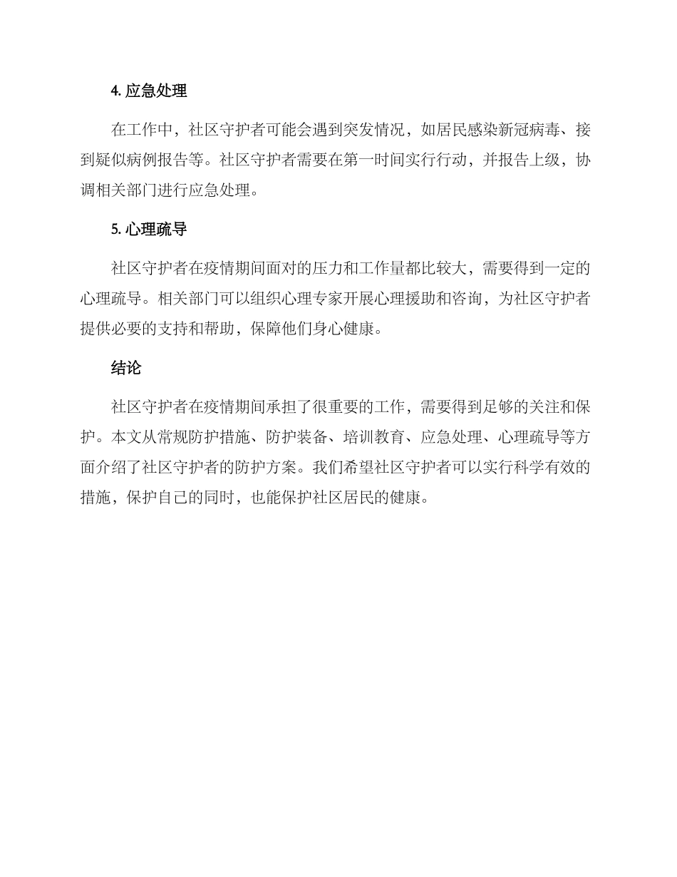 社区守护者防护方案_第2页