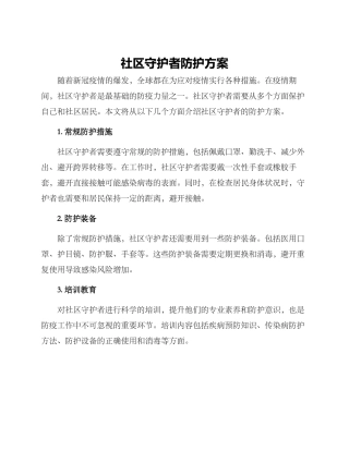 社区守护者防护方案