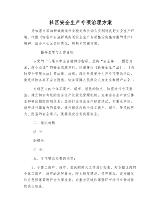 社区安全生产专项治理方案