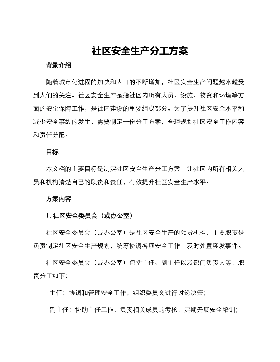 社区安全生产分工方案_第1页