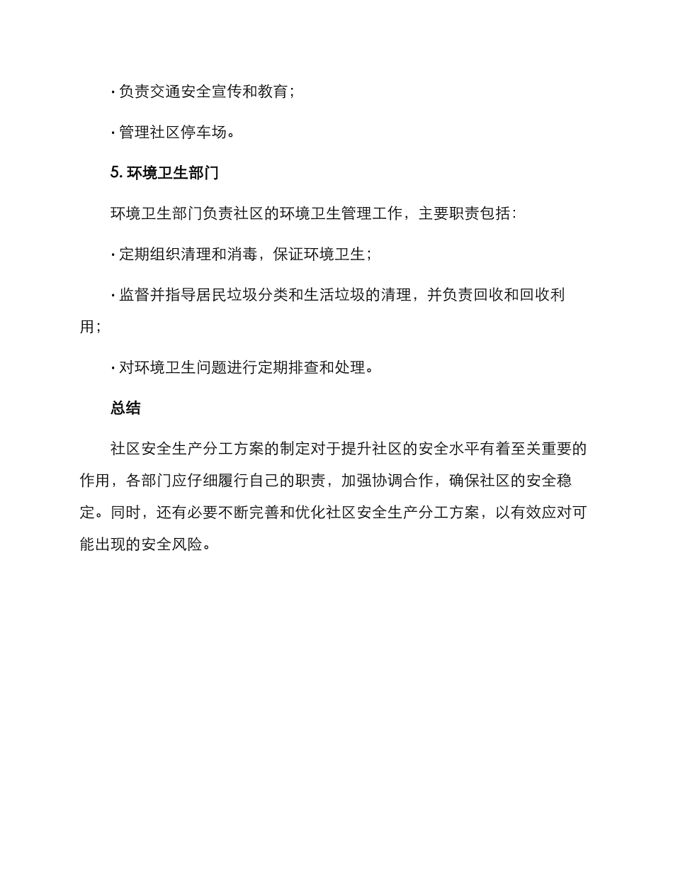 社区安全生产分工方案_第3页