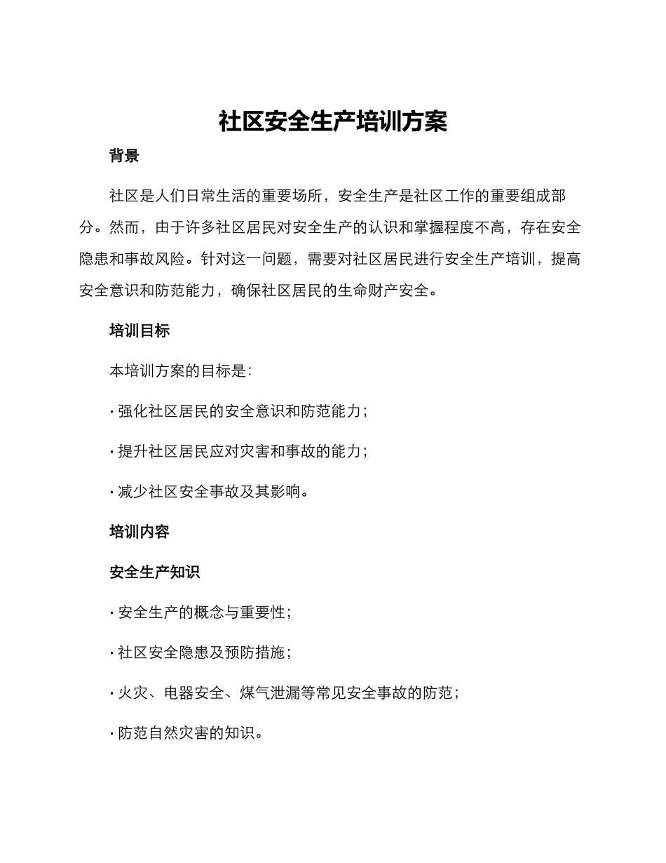 社区安全生产培训方案_第1页