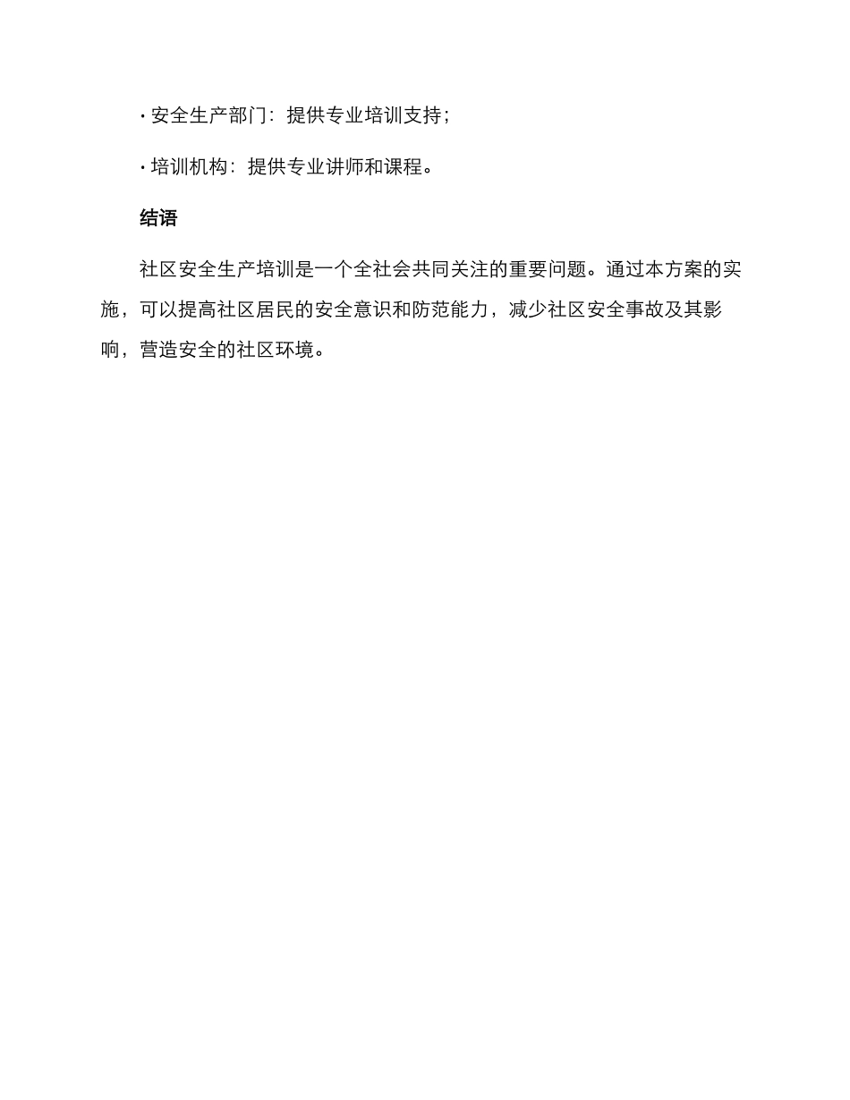社区安全生产培训方案_第3页