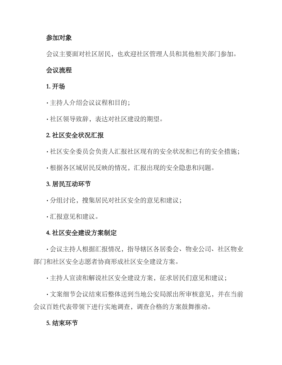 社区安全创建会议方案_第2页